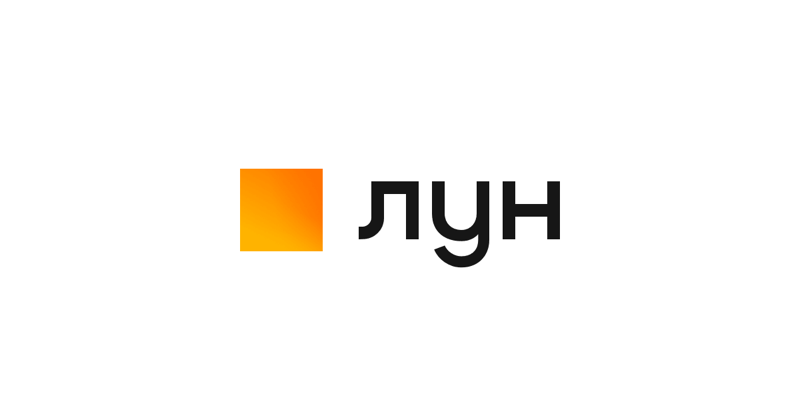 ЛУН